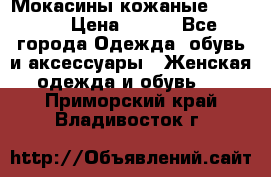  Мокасины кожаные 38,5-39 › Цена ­ 800 - Все города Одежда, обувь и аксессуары » Женская одежда и обувь   . Приморский край,Владивосток г.